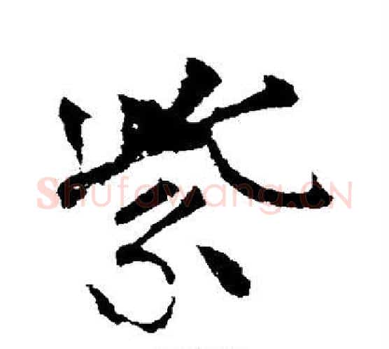 紫字柳公权毛笔行书书法写法,摘自柳公权毛笔行书书法作品