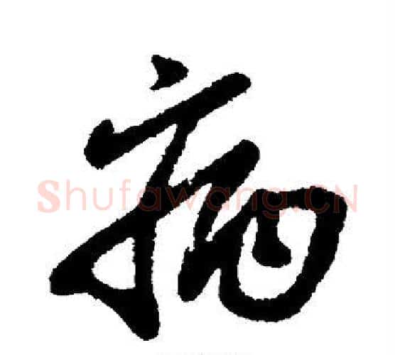 病字柳公权毛笔行书书法写法,摘自柳公权毛笔行书书法作品