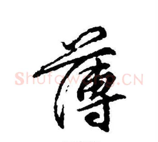 薄字柳公权毛笔行书书法写法,摘自柳公权毛笔行书书法作品