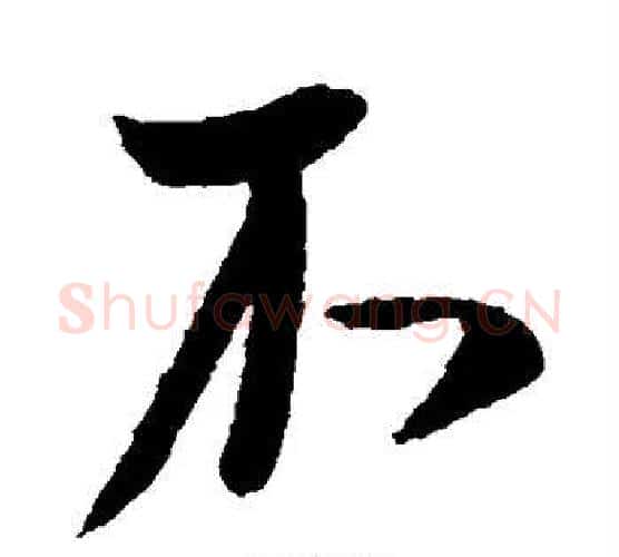 不字柳公权毛笔行书书法写法,摘自柳公权毛笔行书书法作品