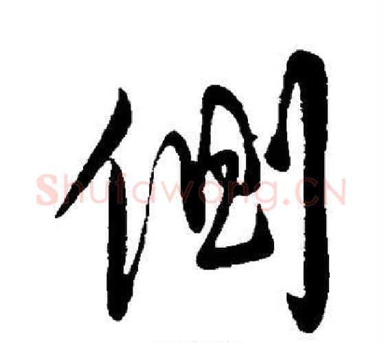 侧字柳公权毛笔行书书法写法,摘自柳公权毛笔行书书法作品