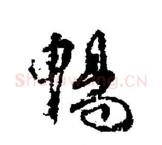 暢字柳公权毛笔行书书法写法,摘自柳公权毛笔行书书法作品