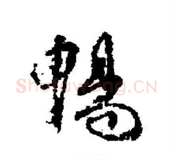 畅字柳公权毛笔行书书法写法,摘自柳公权毛笔行书书法作品