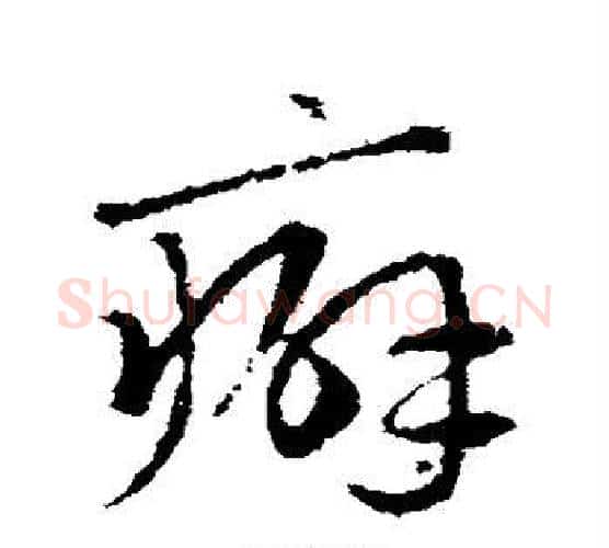 癖字赵孟頫毛笔行书写法,摘自赵孟頫毛笔行书作品