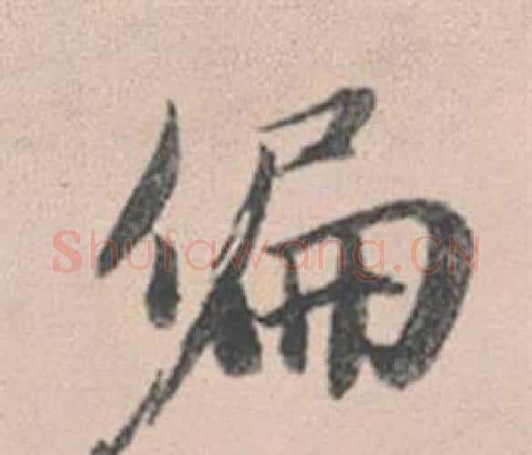 偏字赵孟頫毛笔行书写法,摘自灵隐大川济禅师塔铭