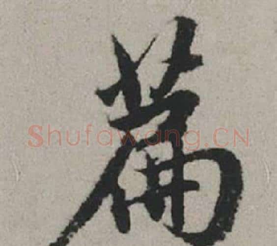 篇字赵孟頫毛笔行书写法,摘自秋兴赋