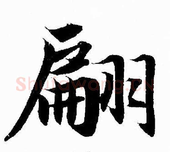 翩字赵孟頫毛笔行书写法,摘自赵孟頫毛笔行书作品