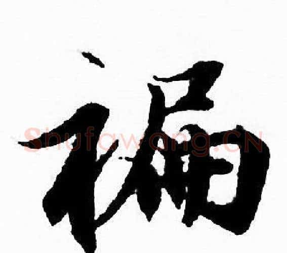 蹁字赵孟頫毛笔行书写法,摘自赵孟頫毛笔行书作品