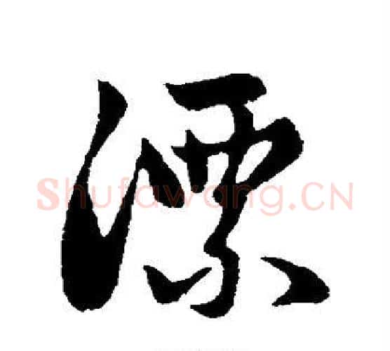 漂字赵孟頫毛笔行书写法,摘自赵孟頫毛笔行书作品