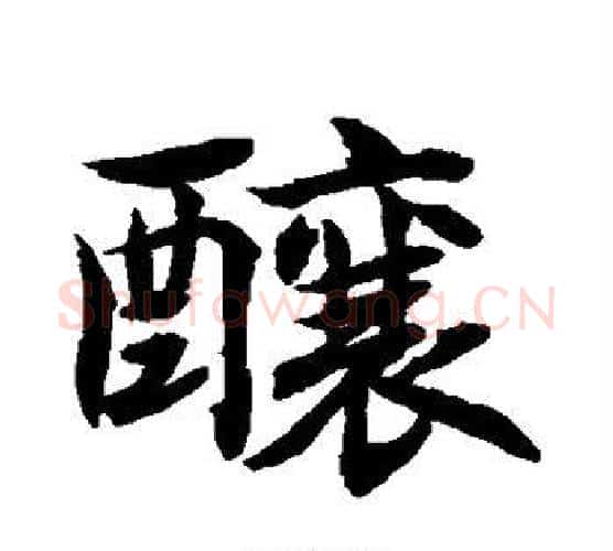 酿字水岛修三毛笔行书书法写法,摘自水岛修三毛笔行书书法作品