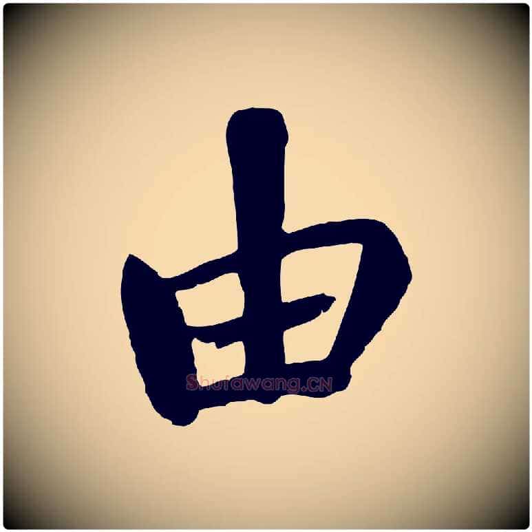 由毛笔行书写法,摘自唐代褚遂良临兰亭序