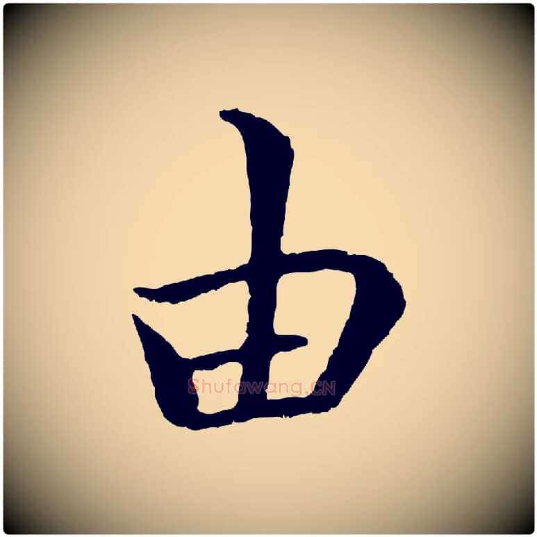 由毛笔行书写法,摘自唐代褚遂良临兰亭序