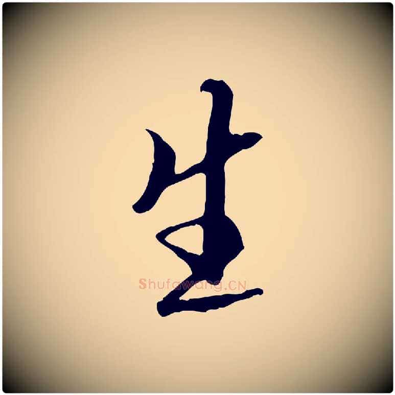 生毛笔行书写法,摘自唐代褚遂良临兰亭序