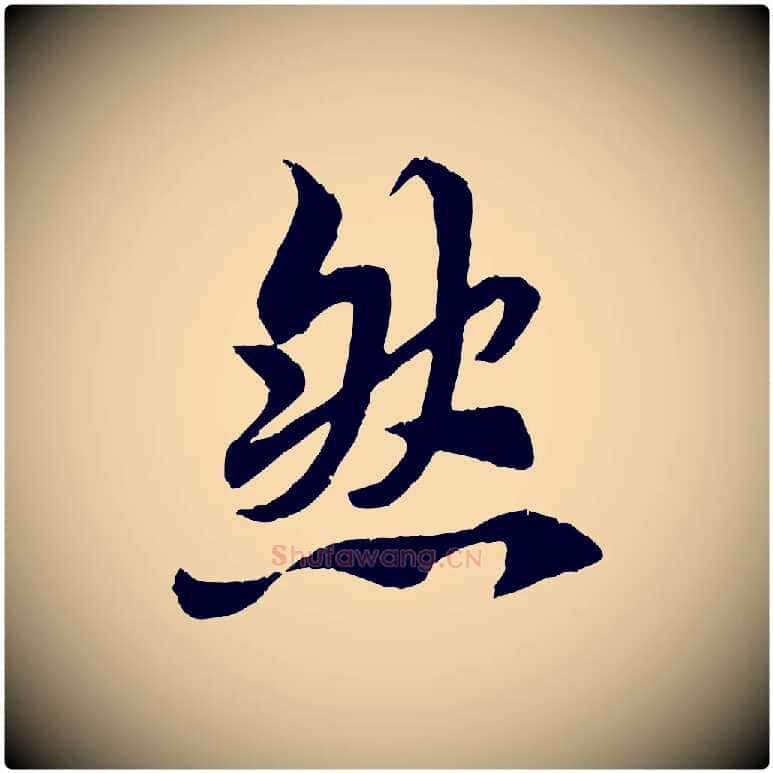 然毛笔行书写法,摘自唐代褚遂良临兰亭序