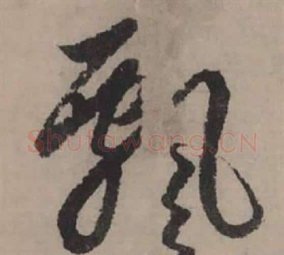 飄字赵孟頫毛笔行书写法,摘自秋声赋