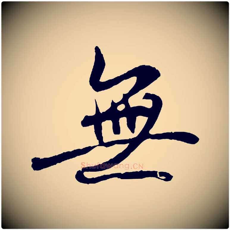 無毛笔行书写法,摘自唐代褚遂良临兰亭序