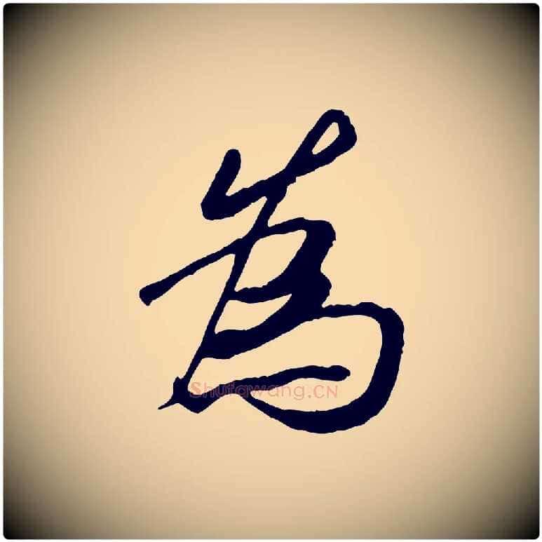 為毛笔行书写法,摘自唐代褚遂良临兰亭序