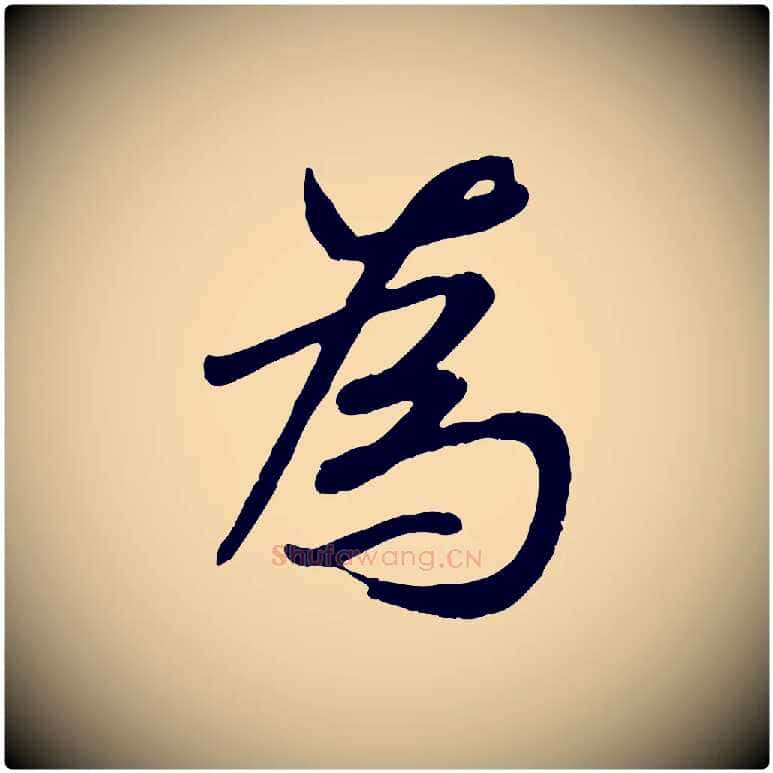為毛笔行书写法,摘自唐代褚遂良临兰亭序