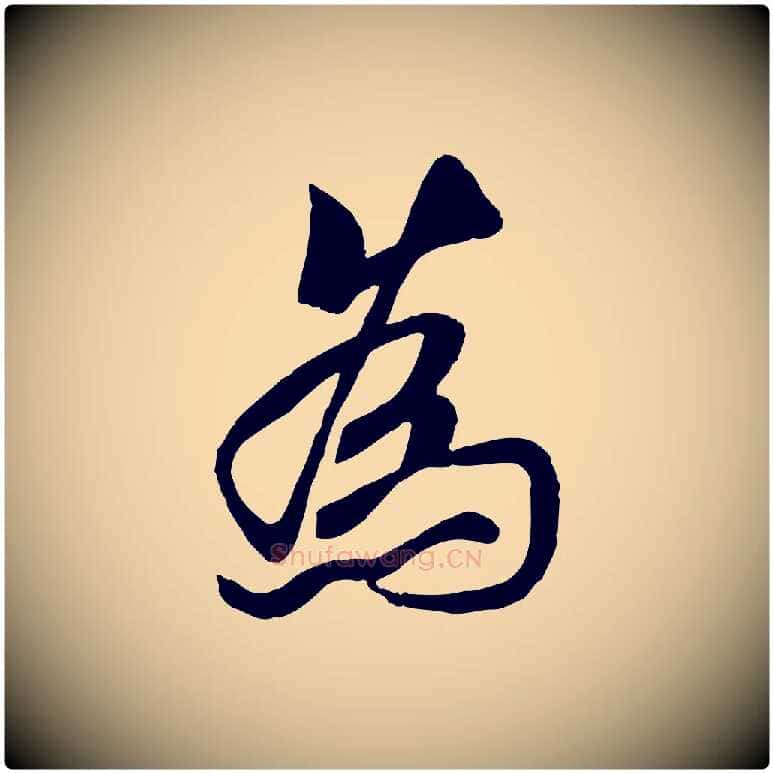 為毛笔行书写法,摘自唐代褚遂良临兰亭序
