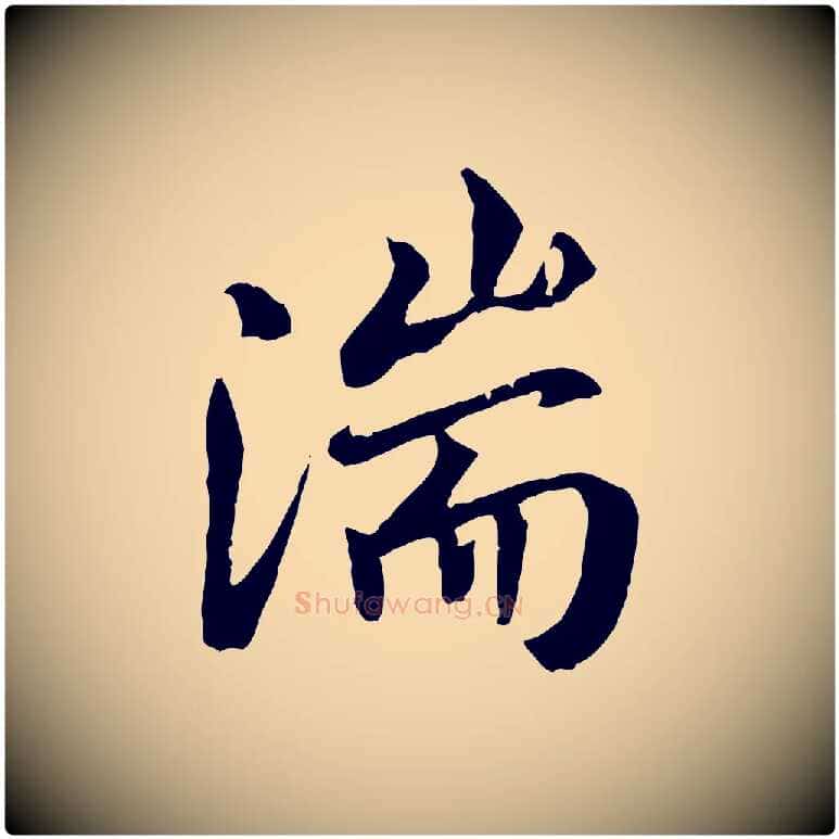 湍毛笔行书写法,摘自唐代褚遂良临兰亭序