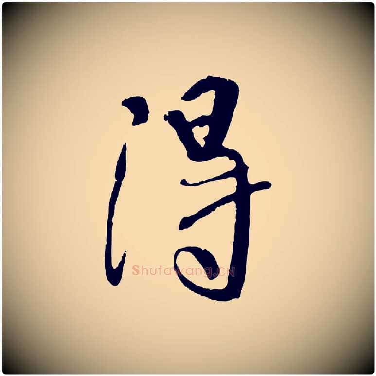 淂毛笔行书写法,摘自唐代褚遂良临兰亭序