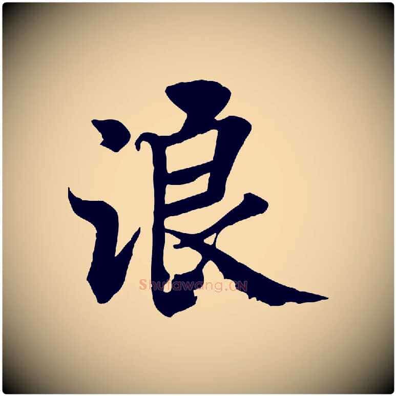 浪毛笔行书写法,摘自唐代褚遂良临兰亭序