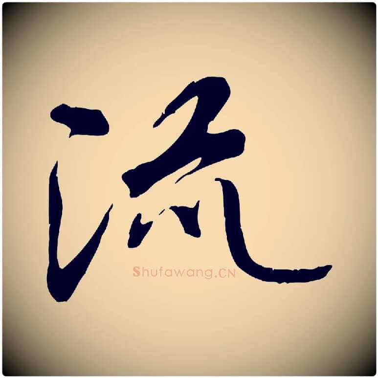 流毛笔行书写法,摘自唐代褚遂良临兰亭序