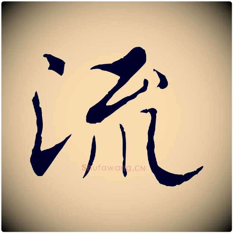 流毛笔行书写法,摘自唐代褚遂良临兰亭序