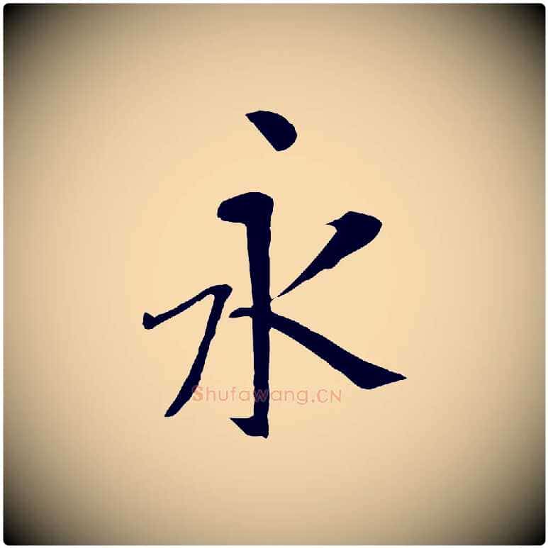 永毛笔行书写法,摘自唐代褚遂良临兰亭序