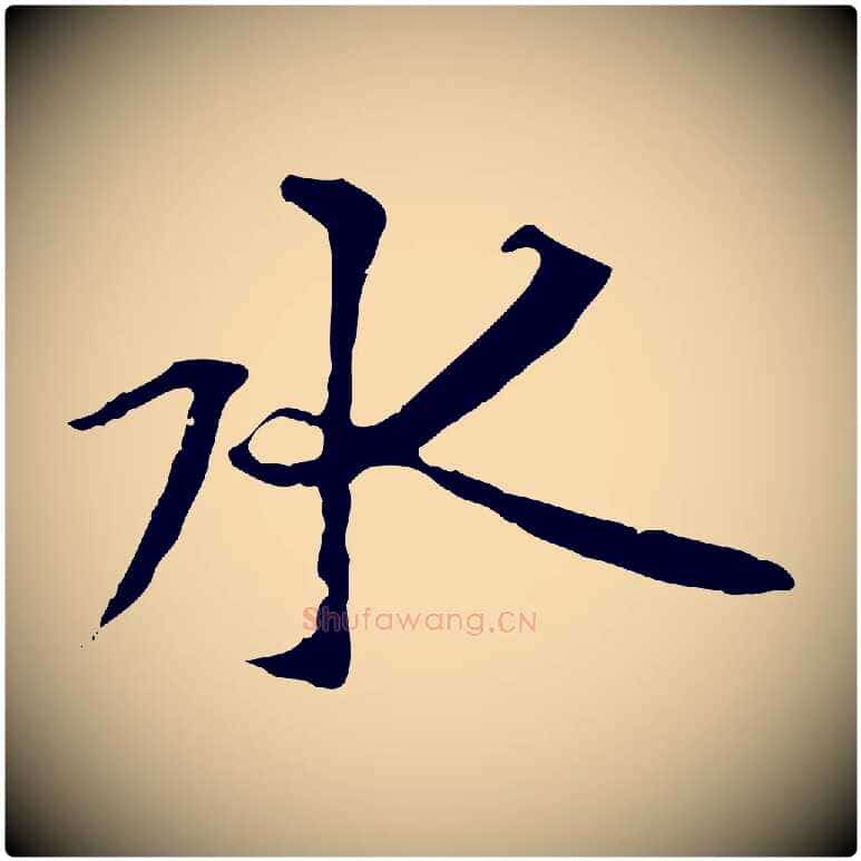 水毛笔行书写法,摘自唐代褚遂良临兰亭序