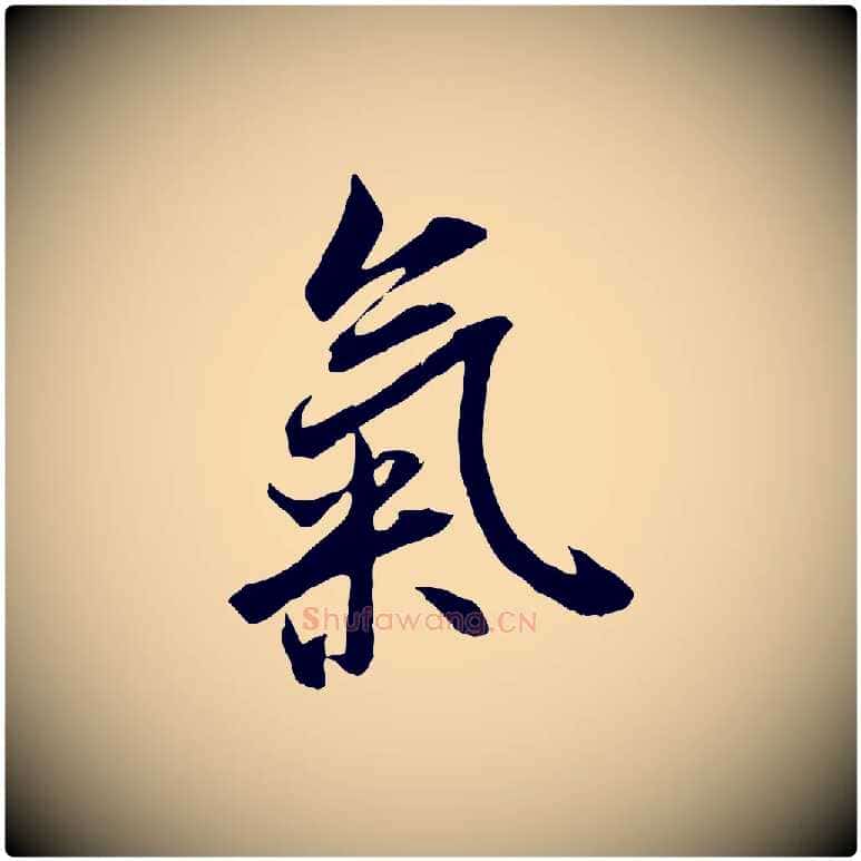 氣毛笔行书写法,摘自唐代褚遂良临兰亭序