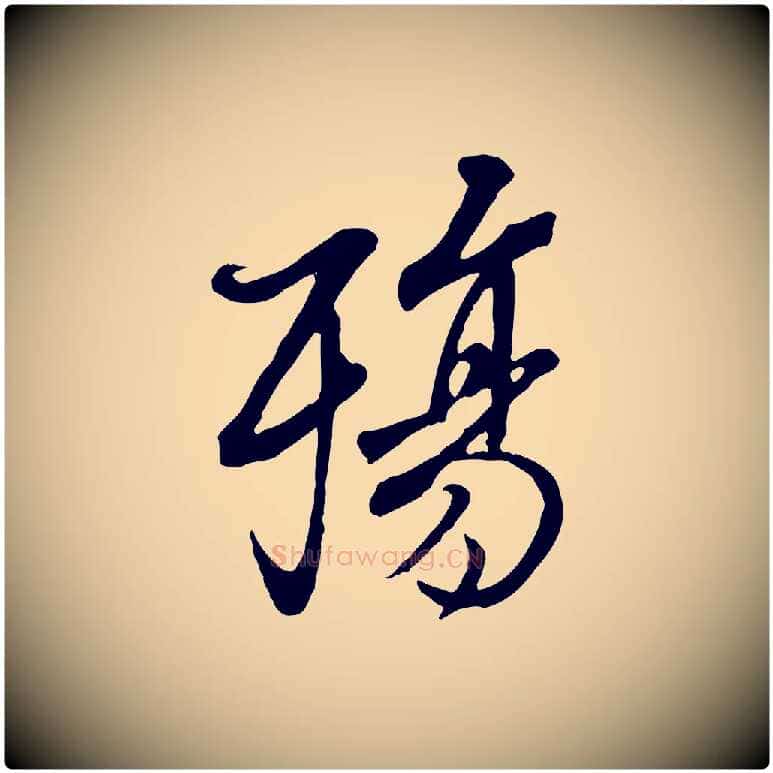 殤毛笔行书写法,摘自唐代褚遂良临兰亭序