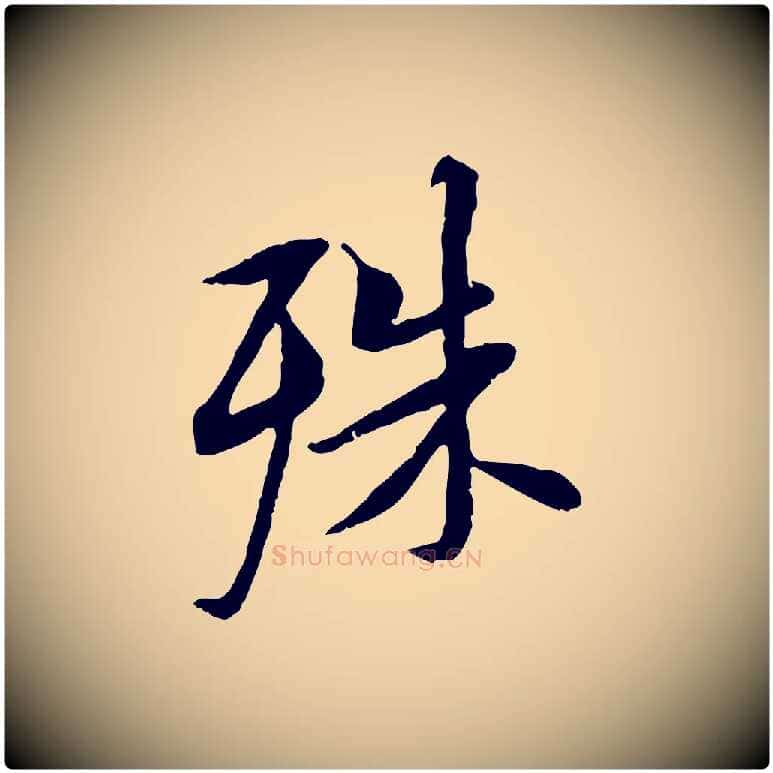 殊毛笔行书写法,摘自唐代褚遂良临兰亭序
