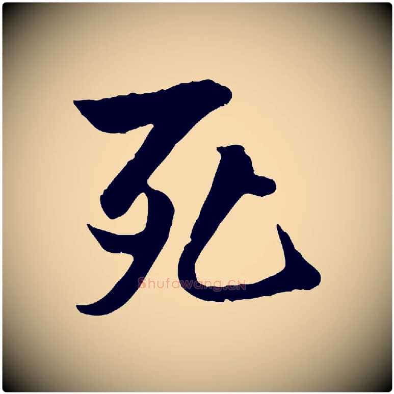 死毛笔行书写法,摘自唐代褚遂良临兰亭序
