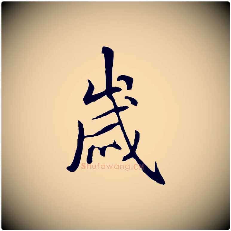 歲毛笔行书写法,摘自唐代褚遂良临兰亭序