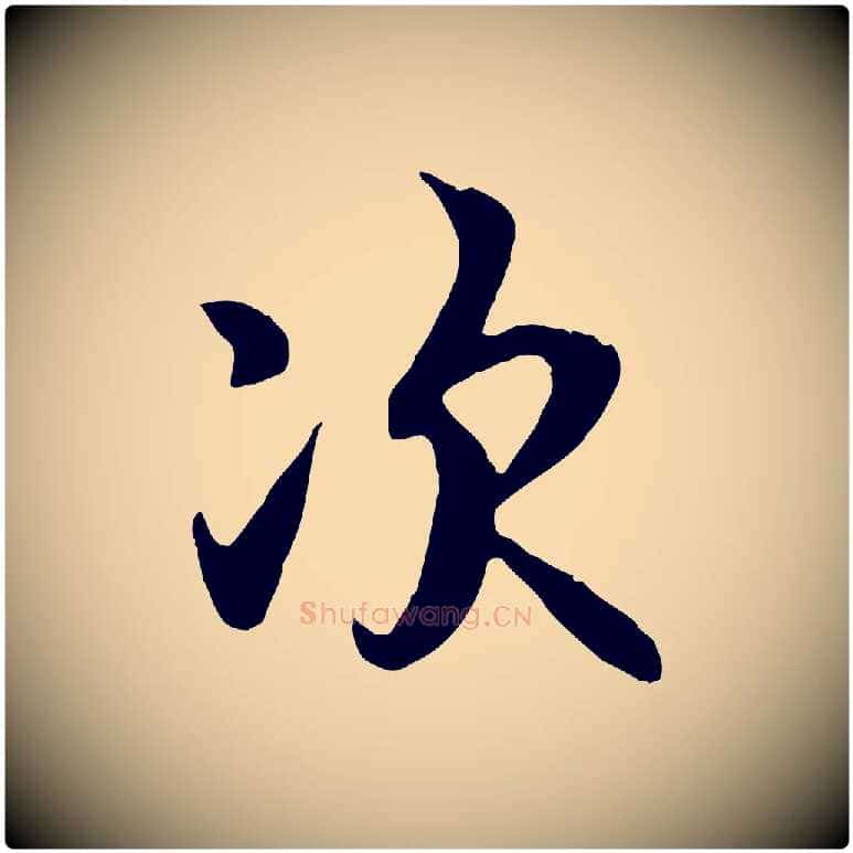 次毛笔行书写法,摘自唐代褚遂良临兰亭序