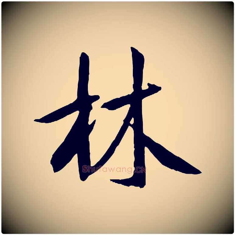 林毛笔行书写法,摘自唐代褚遂良临兰亭序