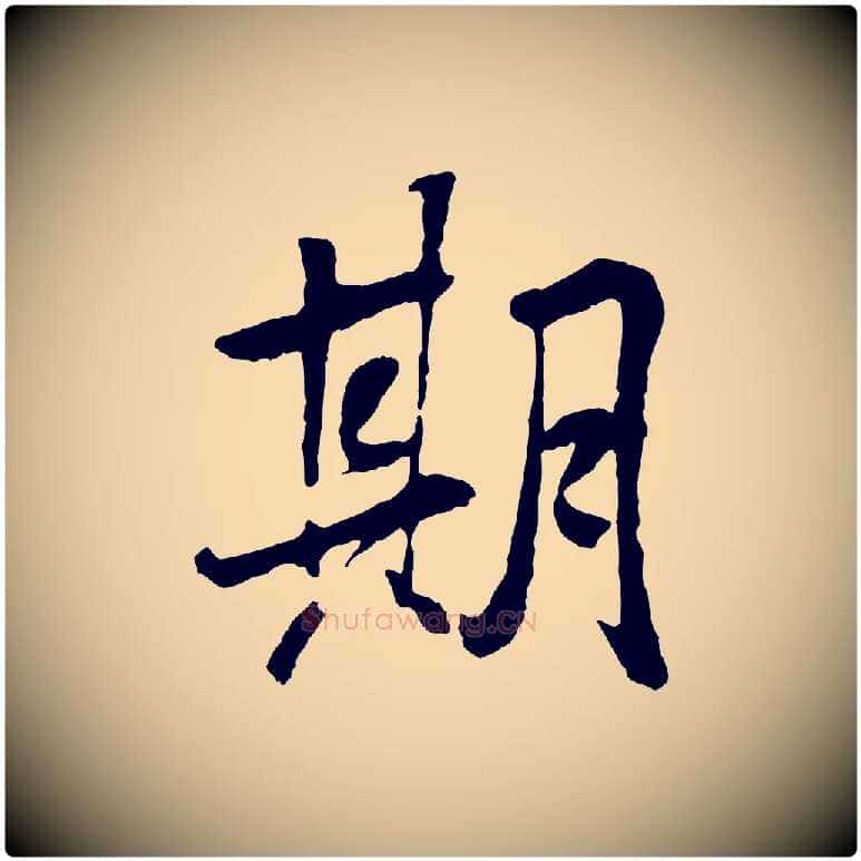 期毛笔行书写法,摘自唐代褚遂良临兰亭序