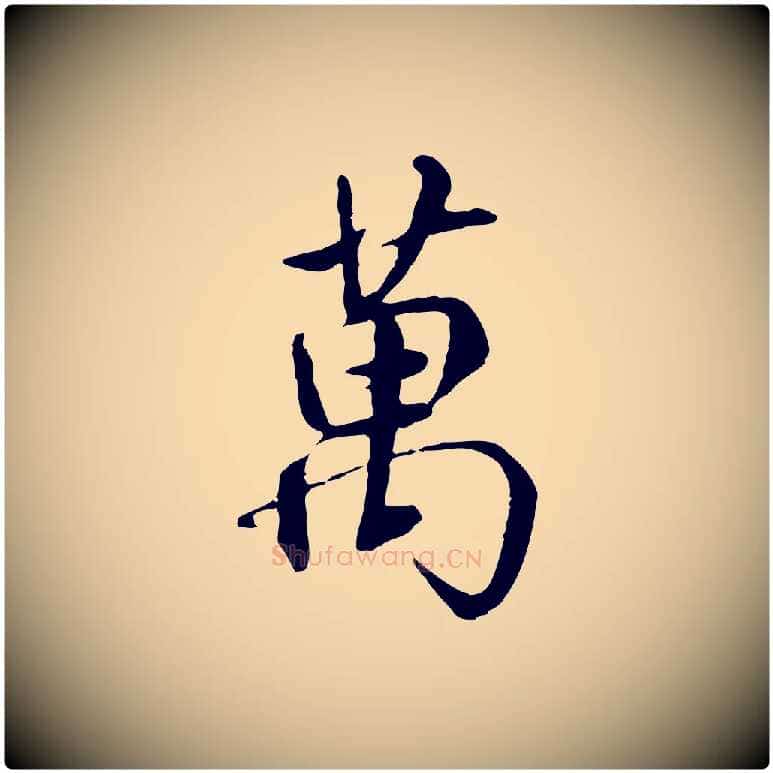 萬毛笔行书写法,摘自唐代褚遂良临兰亭序