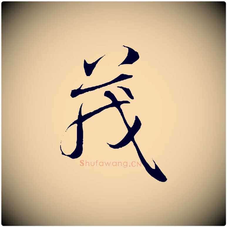 茂毛笔行书写法,摘自唐代褚遂良临兰亭序