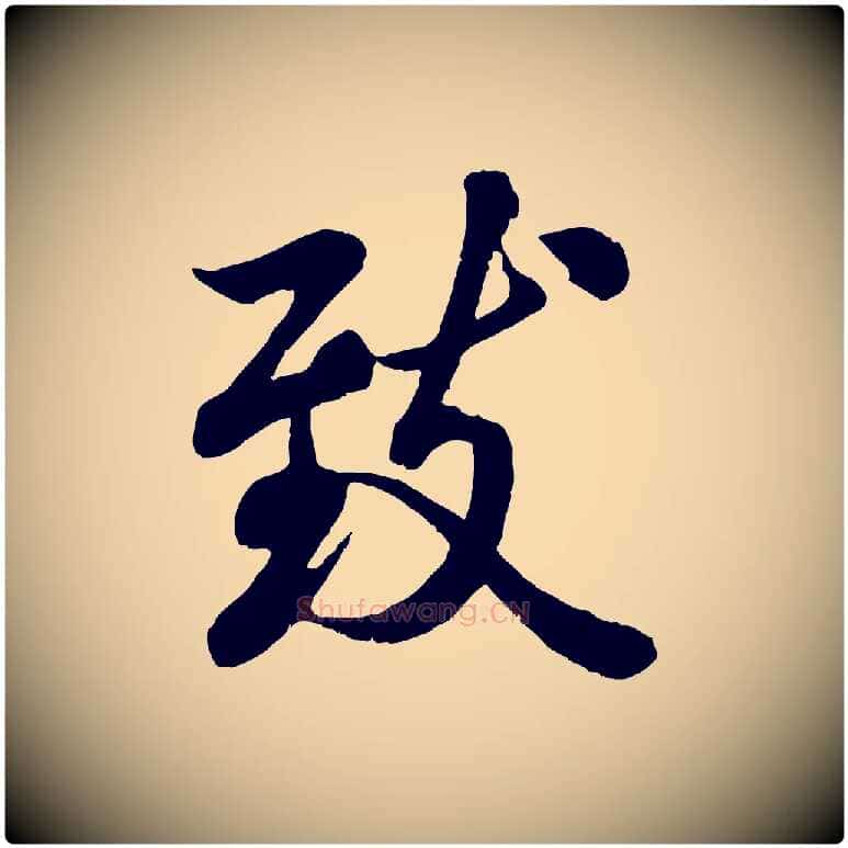致毛笔行书写法,摘自唐代褚遂良临兰亭序