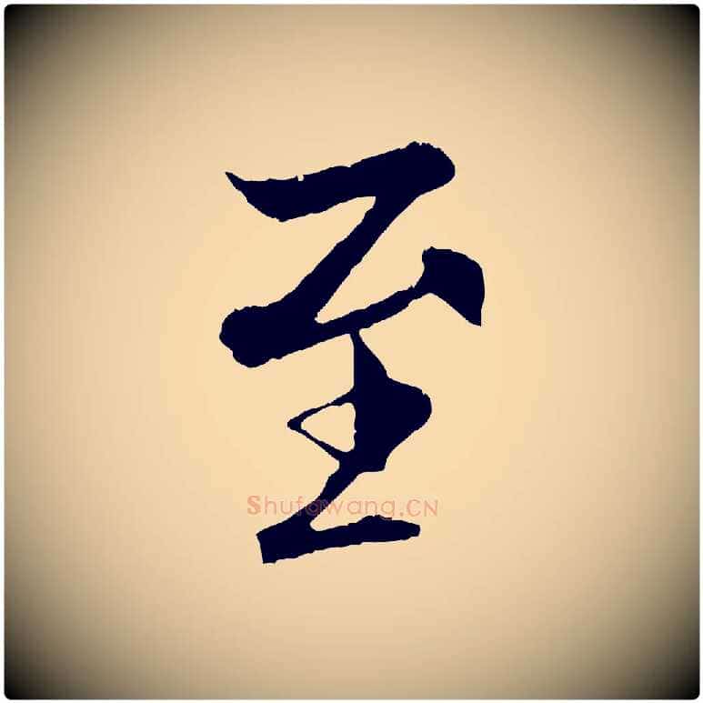 至毛笔行书写法,摘自唐代褚遂良临兰亭序