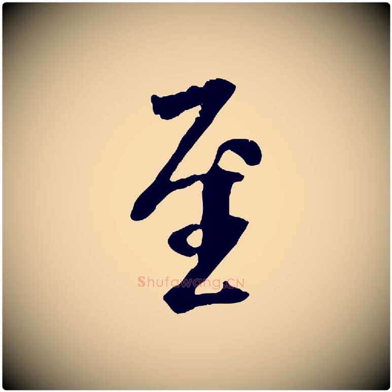 至毛笔行书写法,摘自唐代褚遂良临兰亭序