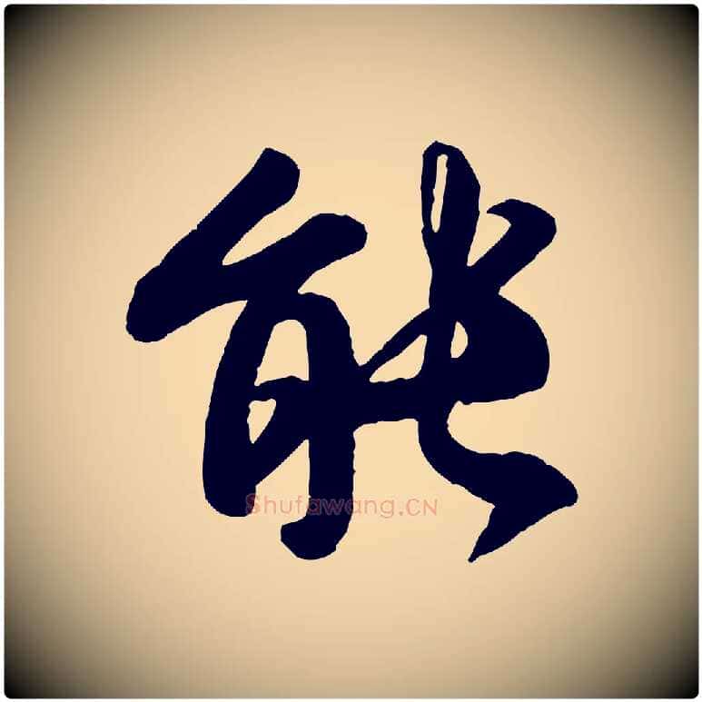 能毛笔行书写法,摘自唐代褚遂良临兰亭序