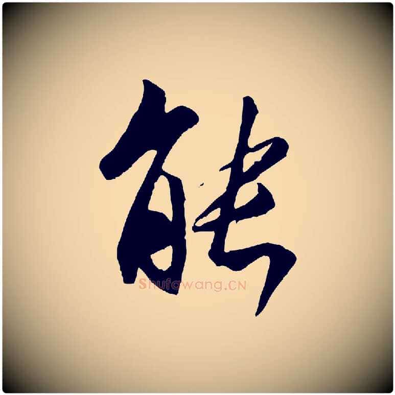 能毛笔行书写法,摘自唐代褚遂良临兰亭序