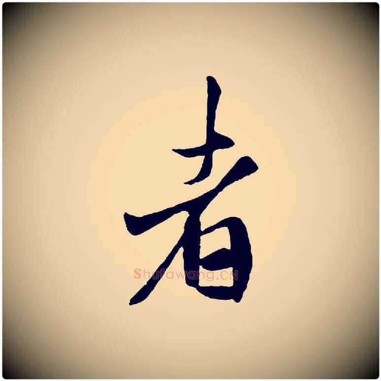 者毛笔行书写法,摘自唐代褚遂良临兰亭序