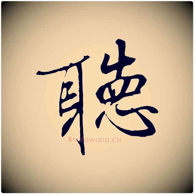 聽毛笔行书写法,摘自唐代褚遂良临兰亭序