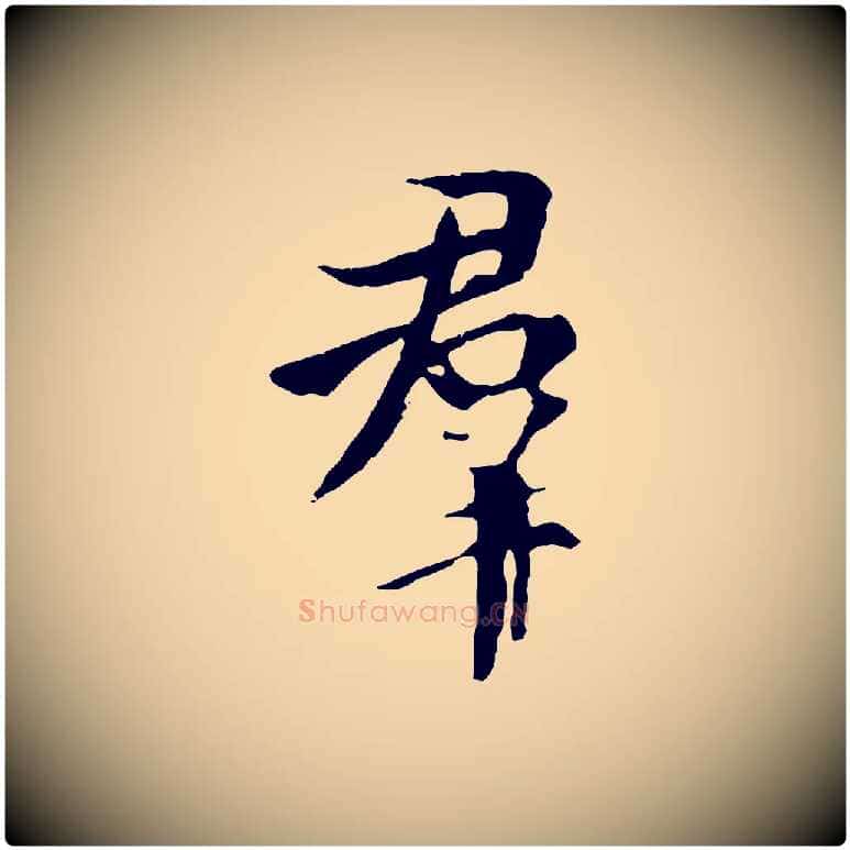 群毛笔行书写法,摘自唐代褚遂良临兰亭序