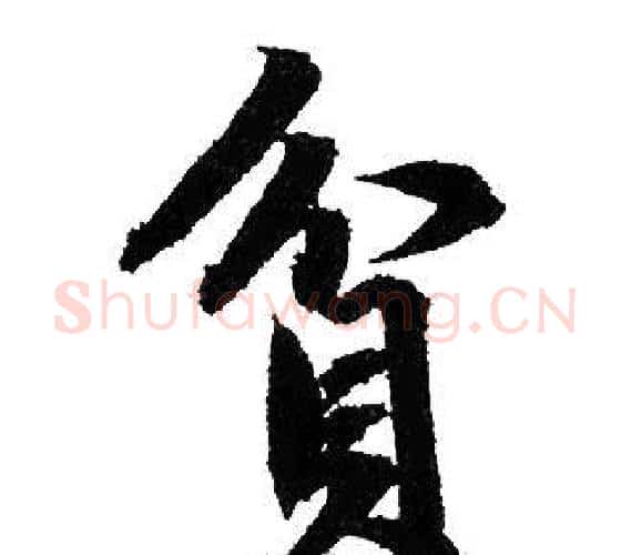 貧字赵孟頫毛笔行书写法,摘自赵孟頫毛笔行书作品