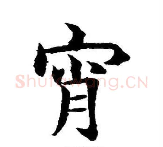 宵字水岛修三毛笔行书书法写法,摘自水岛修三毛笔行书书法作品